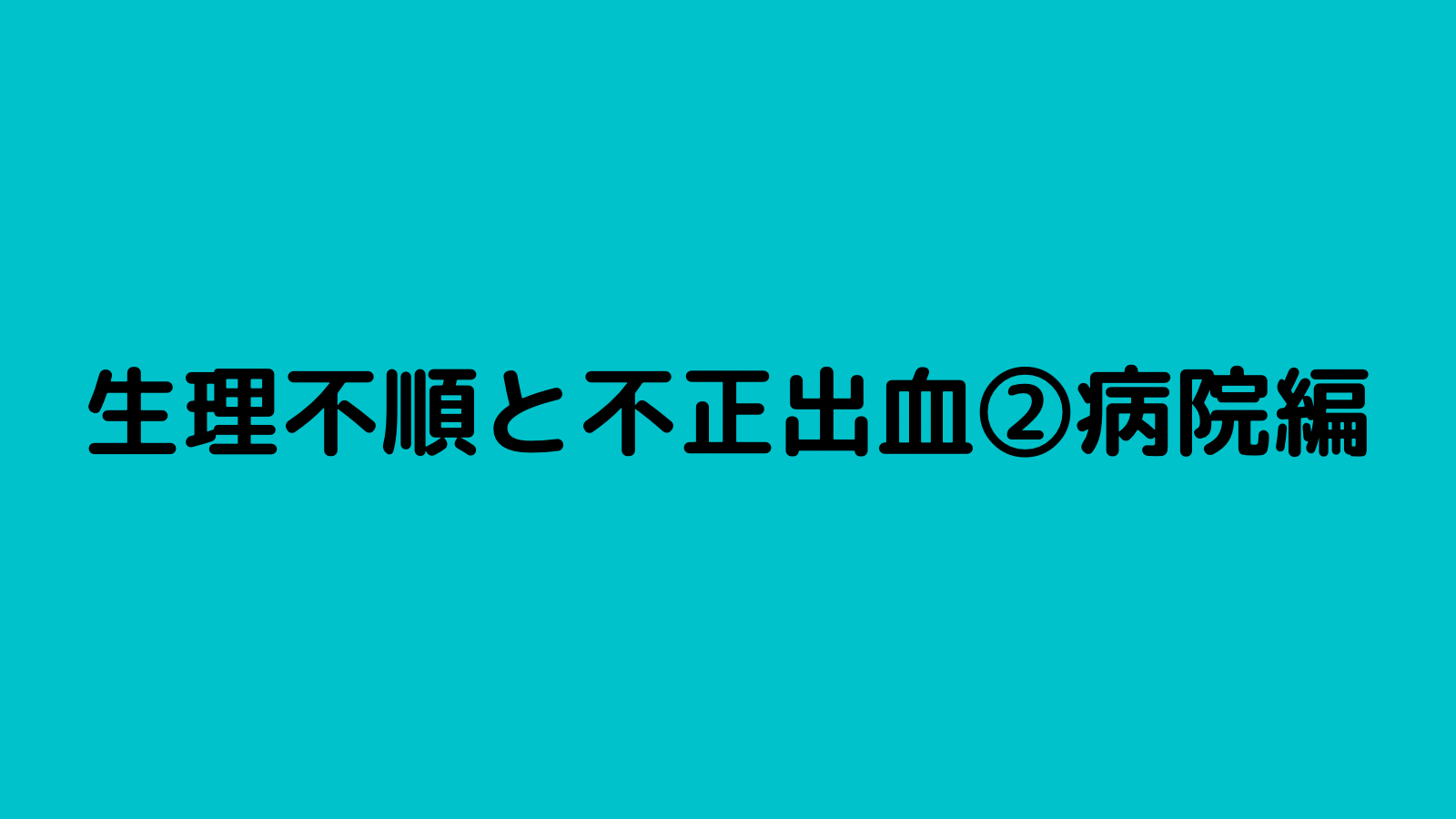 生理不順と不正出血への対応と経過観察②病院編｜ナーぺブログ